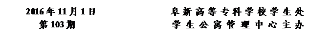 圓角矩形: 2016年11月1日                阜新高等?？茖W校學生處      
第103期                     學 生 公 寓 管 理 中 心 主辦


