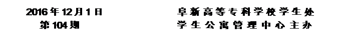 圓角矩形: 2016年12月1日 阜新高等專科學(xué)校學(xué)生處
第104期 學(xué) 生 公 寓 管 理 中 心 主辦