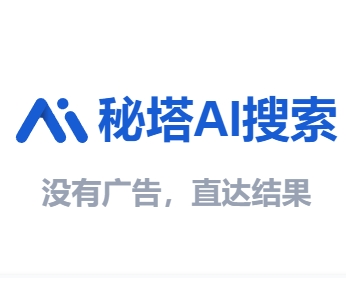  秘塔AI搜索