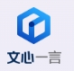  文心一言