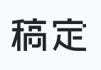  稿定