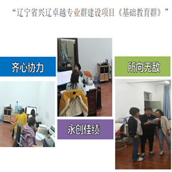 我系順利完成&ldquo;遼寧省興遼卓越專業(yè)群建設(shè)項目《基礎(chǔ)教育群》&rdquo;的申報工作