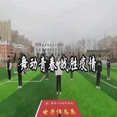 舞動青春 戰(zhàn)勝疫情