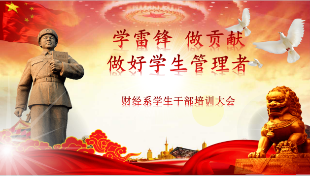 學(xué)雷鋒,做貢獻(xiàn),做好學(xué)生管理者---財經(jīng)系學(xué)生干部培訓(xùn)大會