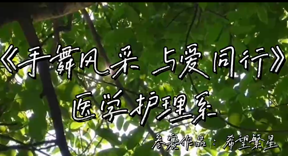 手舞風(fēng)采，與愛同行&mdash;&mdash;希望繁星