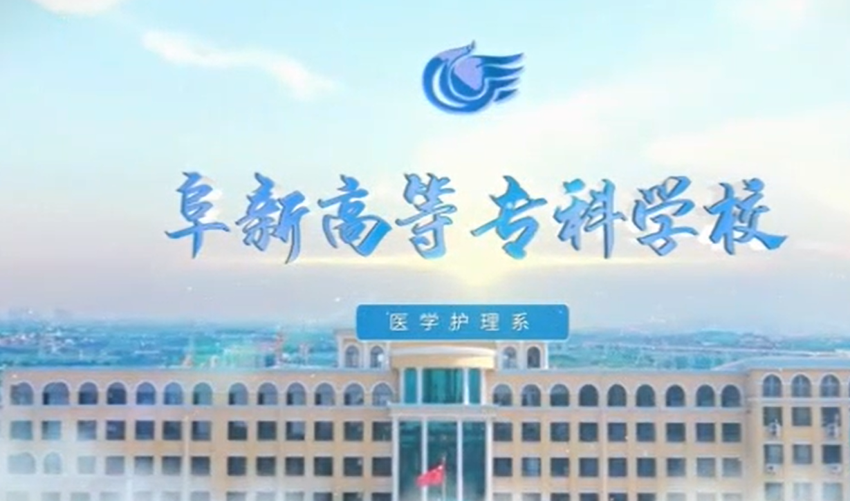 阜新高等?？茖W(xué)校醫(yī)學(xué)護(hù)理系宣傳片
