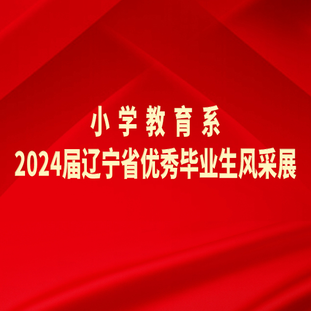 阜新高等?？茖W(xué)校小學(xué)教育系2024屆遼寧省優(yōu)秀畢業(yè)生風(fēng)采展