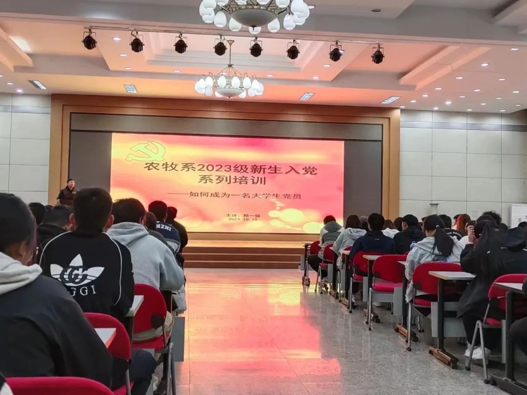 農(nóng)牧系2023級(jí)新生黨課培訓(xùn)系列&mdash;&mdash;如何成為一名大學(xué)生黨員