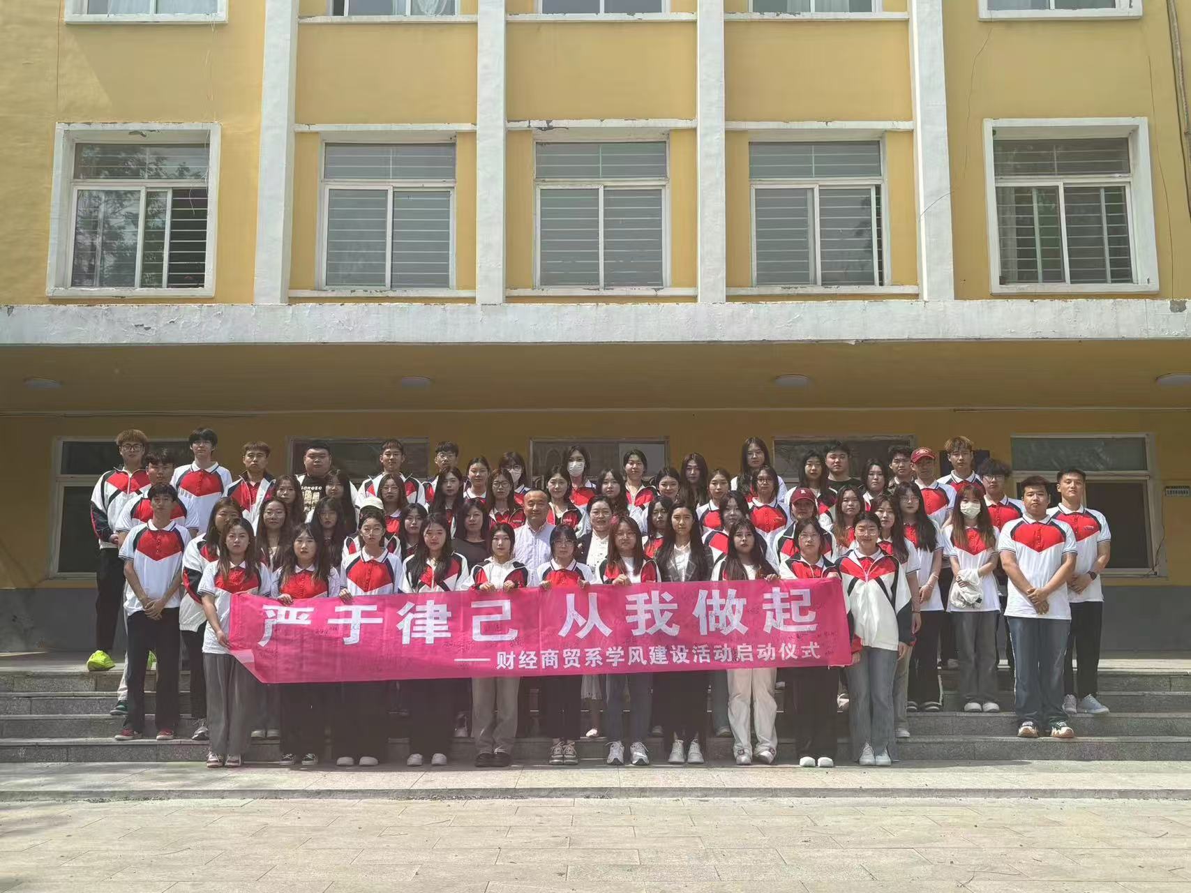 財經(jīng)系學(xué)風(fēng)建設(shè)海活動啟動儀式--嚴(yán)于律已 從我做起