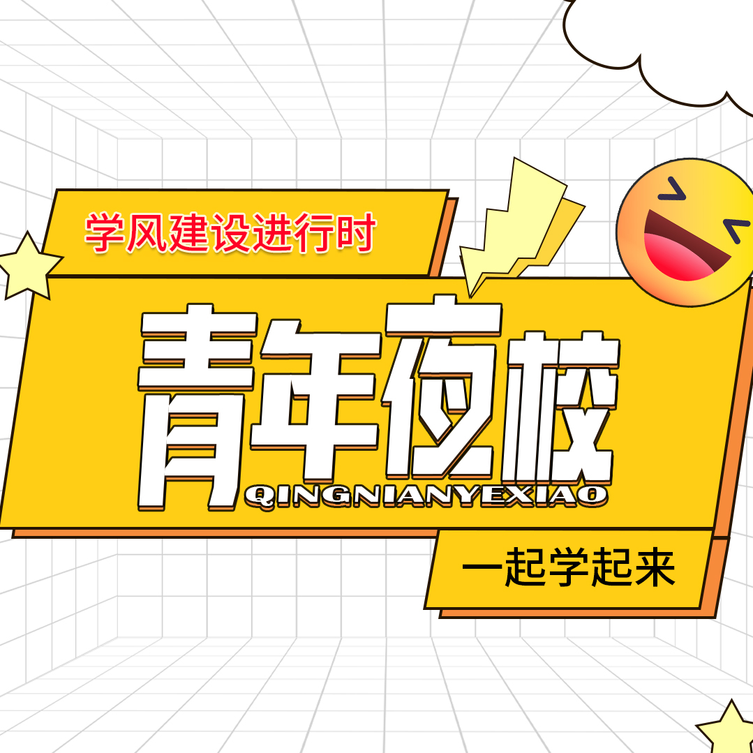 學(xué)風(fēng)建設(shè)進行時 | 青年夜校&mdash;&mdash;手工藝課堂