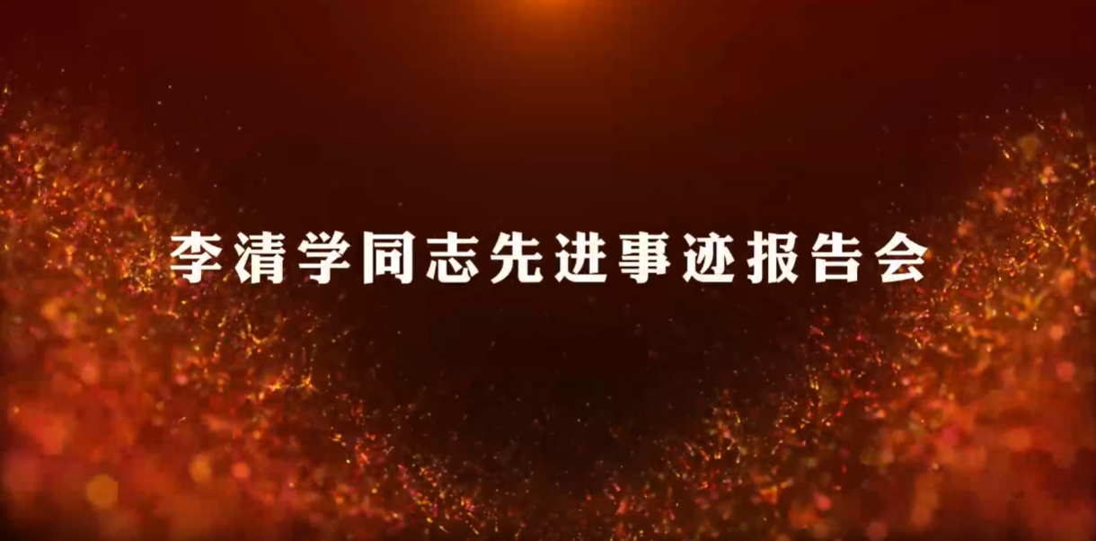 小學(xué)教育系黨支部組織全體黨員集中學(xué)習(xí)觀看《李清學(xué)同志先進事跡報告會》