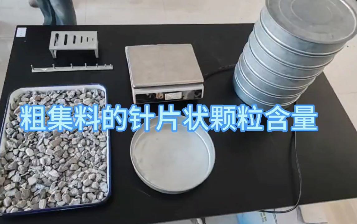 粗集料的針片狀顆粒含量