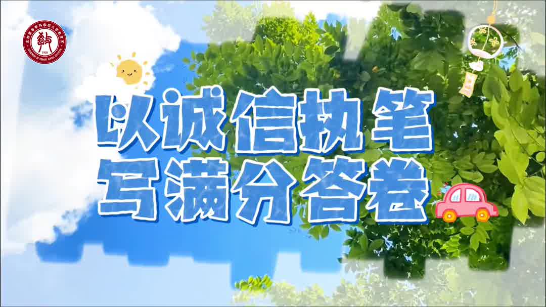 筆尖寫下的不只是答案，還有人生的誠信