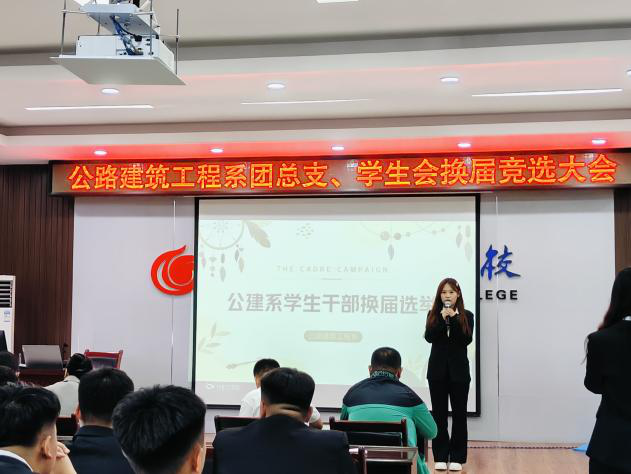 青年愿景與責(zé)任擔(dān)當(dāng) &mdash;&mdash;公建系舉辦團(tuán)總支、學(xué)生會(huì)換屆和納新競(jìng)