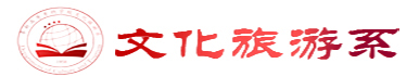 文化旅游系