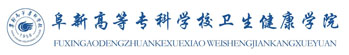 衛(wèi)生健康學(xué)院